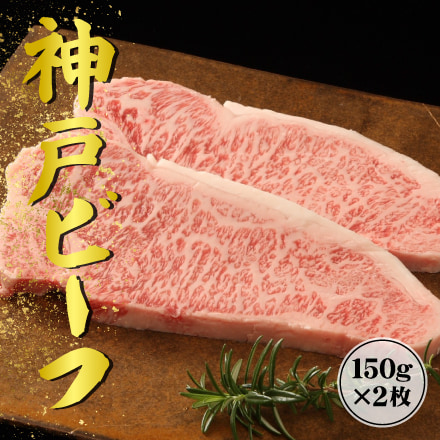 神戸ビーフ　サーロインステーキ（サーロイン）150ｇ×2枚 兵庫県 近畿地方 美食うまいもん市場 商品
