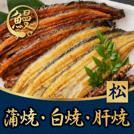 うなぎの詰め合わせ（松） 静岡県 中部地方 美食うまいもん市場