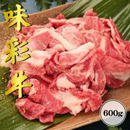 味彩牛　切り落とし肉（モモ・カタ・バラ）600g　九州地方 熊本県 美食うまいもん市場