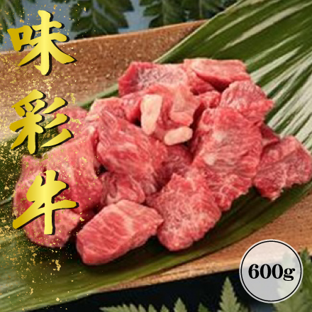 味彩牛　煮込み用肉（モモ・カタ・バラ）600g　九州地方 熊本県 美食うまいもん市場