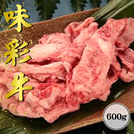 味彩牛　ヒキすじ（すじ）600g　九州地方 熊本県 美食うまいもん市場