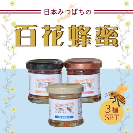 純度100％ 日本みつばちの国産生蜂蜜 3種 千葉県 関東地方 美食うまいもん市場