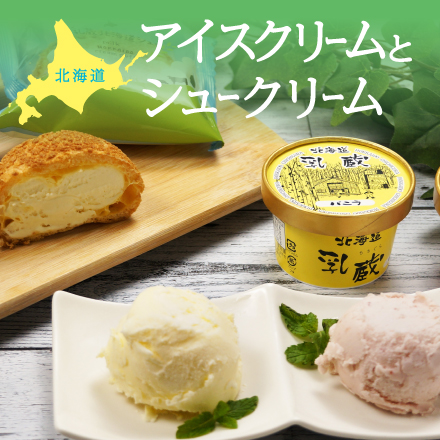 北海道アイスとシュークリーム 北海道 美食うまいもん市場