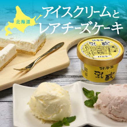 北海道アイスとレアチーズケーキ 北海道 美食うまいもん市場