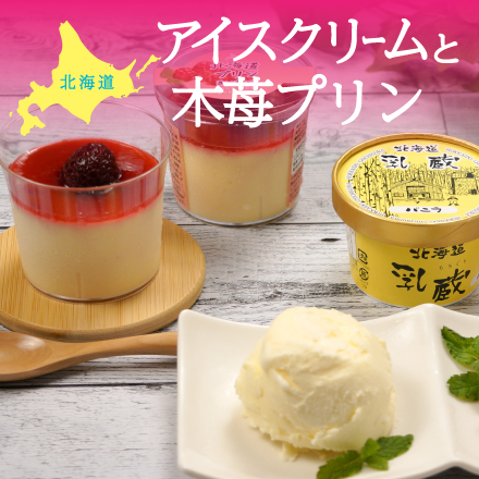 北海道アイスと木苺プリン 北海道 美食うまいもん市場