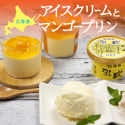 北海道アイスとマンゴープリン 北海道 美食うまいもん市場