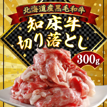 北海道産黒和牛 知床牛切り落とし 300g 北海道 美食うまいもん市場