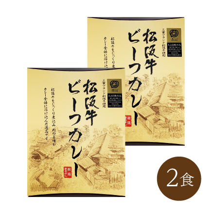 松阪牛ビーフカレー(2食)　近畿地方 三重県 美食うまいもん市場