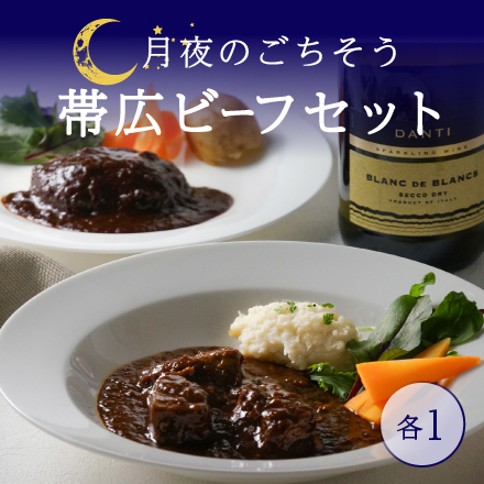 月夜のごちそう帯広ビーフセット（A） 北海道 美食うまいもん市場