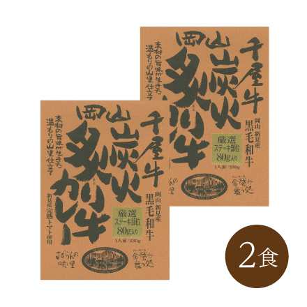 岡山千屋牛炭火炙り牛カレー(2食)　中国地方 岡山県 美食うまいもん市場