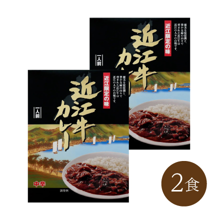 近江牛カレー(2食)　近畿地方 滋賀県 美食うまいもん市場