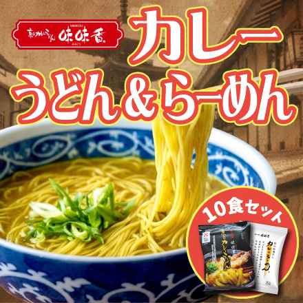 京のカレーうどん＆カレーらーめんセット 2種/10食セット　近畿地方 京都府 美食うまいもん市場