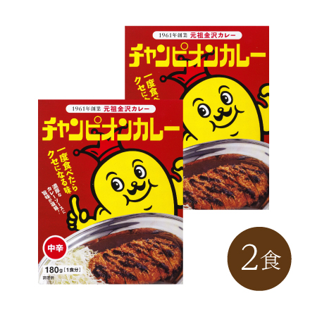 チャンピオンカレー/中辛 (2食)　 中部地方 石川県 美食うまいもん市場
