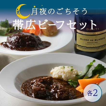 月夜のごちそう帯広ビーフセット（B） 北海道 美食うまいもん市場
