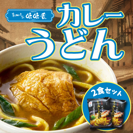 京のカレーうどん(2食)　近畿地方 京都府 美食うまいもん市場