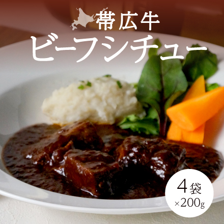 帯広牛ビーフシチュー 200g×4袋 北海道 美食うまいもん市場