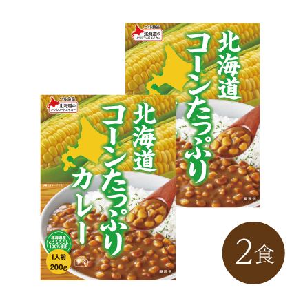 北海道コーンたっぷりカレー(2食)　 北海道 美食うまいもん市場