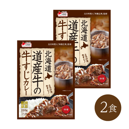 北海道道産牛の牛すじカレー(2食)　 北海道 美食うまいもん市場