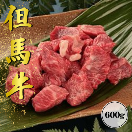 但馬牛　煮込み用肉（モモ・カタ・バラ）600g　近畿地方 兵庫県 美食うまいもん市場