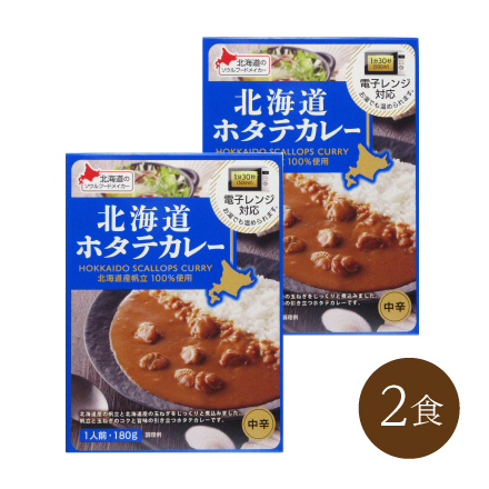 北海道ホタテカレー (2食)　 北海道 美食うまいもん市場