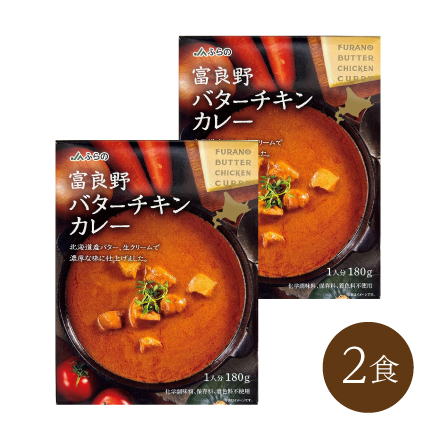 JAふらの 富良野バターチキンカレー(2食)　北海道 美食うまいもん市場