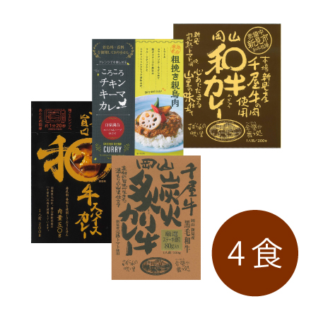 岡山和牛カレー 4種/4食セット　中国地方 岡山県 美食うまいもん市場
