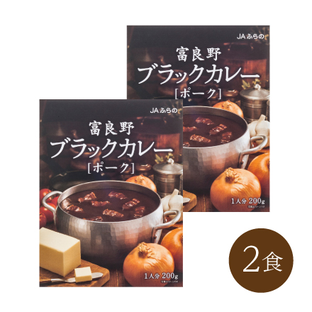 富良野ブラックカレー ポーク (2食)　北海道 美食うまいもん市場