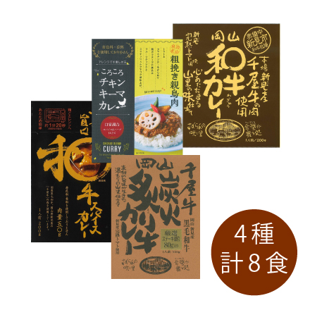岡山和牛カレー 4種/8食セット　中国地方 岡山県 美食うまいもん市場