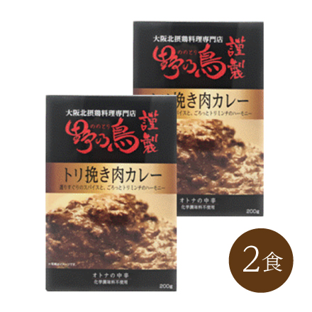野乃鳥謹製鶏挽き肉カレー(2食)　 近畿地方 大阪府 美食うまいもん市場