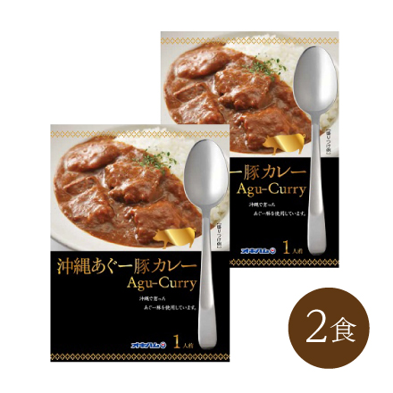 沖縄あぐーカレー(2食)　九州・沖縄地方 沖縄県 美食うまいもん市場