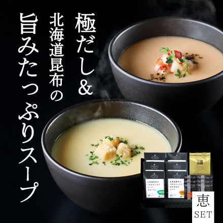 極だし＆北海道昆布の旨みたっぷりスープ（恵セット） 北海道 美食うまいもん市場