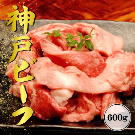 神戸ビーフ　ヒキすじ肉（ヒキすじ）600g　近畿地方 兵庫県 美食うまいもん市場