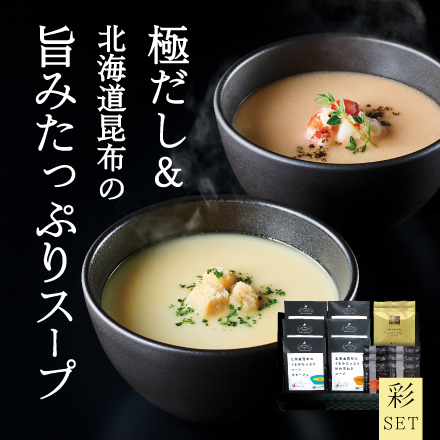 極だし＆北海道昆布の旨みたっぷりスープ（彩セット） 北海道 美食うまいもん市場