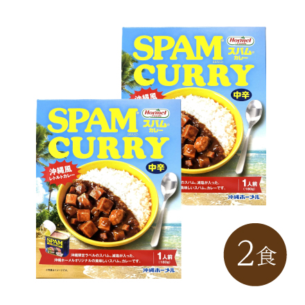 ＳＰＡＭカレー(2食)　九州・沖縄地方 沖縄県 美食うまいもん市場
