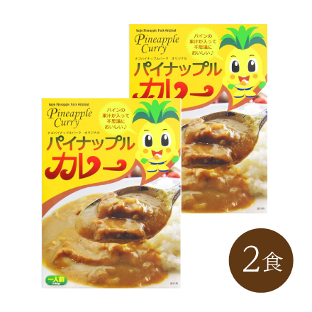 パイナップルカレー(2食)　九州・沖縄地方 沖縄県　美食うまいもん市場