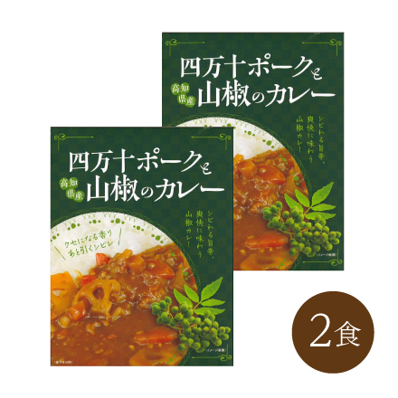 四万十ポークと山椒のカレー(2食)　四国地方 高知県 美食うまいもん市場