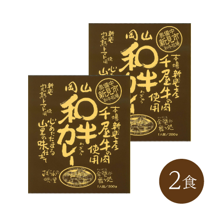岡山和牛カレー(2食)　中国地方 岡山県 美食うまいもん市場