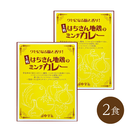 土佐はちきん地鶏のミンチカレー(2食)　四国地方 高知県 美食うまいもん市場