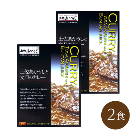 土佐あかうし文旦のカレー(2食)　四国地方 高知県 美食うまいもん市場
