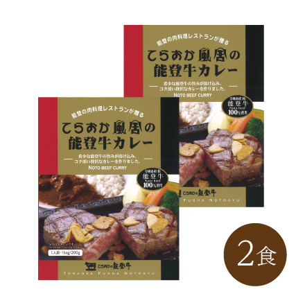 能登牛カレー(2食)　中部地方 石川県 美食うまいもん市場