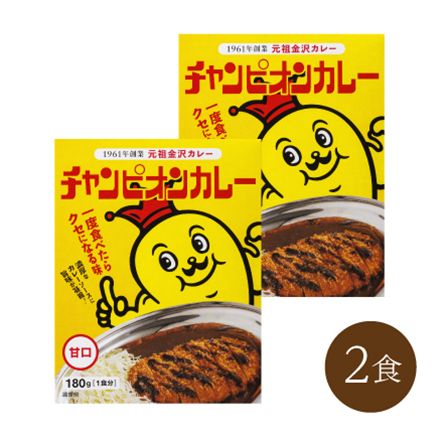 チャンピオンカレー/甘口 (2食)　中部地方 石川県 美食うまいもん市場