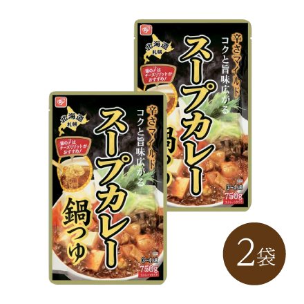 スープカレー鍋つゆ (2食)　北海道 美食うまいもん市場