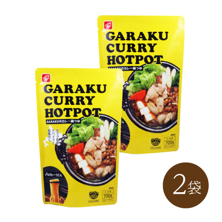 GARAKUのカレー鍋つゆ (2食)　北海道 美食うまいもん市場