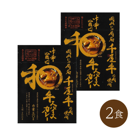 中辛旨口 和牛スパイスカレー(2食)　中国地方 岡山県 美食うまいもん市場