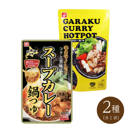 スープカレー鍋つゆ(オリジナル・GARAKU)2種セット　北海道 美食うまいもん市場