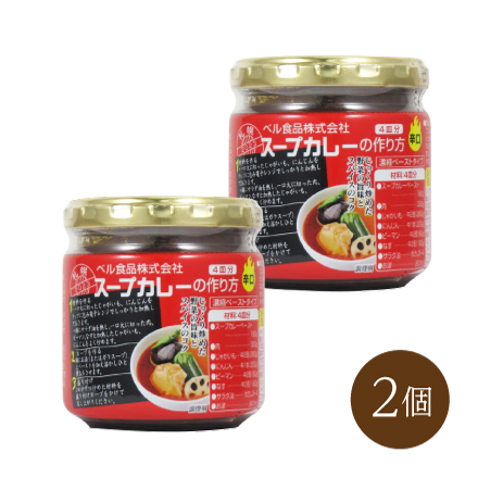スープカレーの作り方/辛口(180g×2)　北海道 美食うまいもん市場