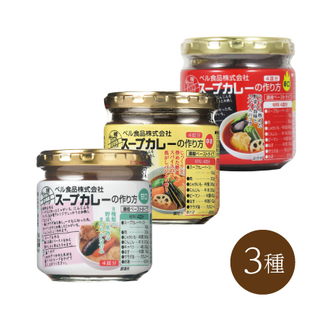 スープカレーの作り方 3種セット　スープカレーの作り方 3種セット