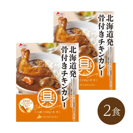 北海道発骨付きチキンカレー(2食)　北海道 美食うまいもん市場