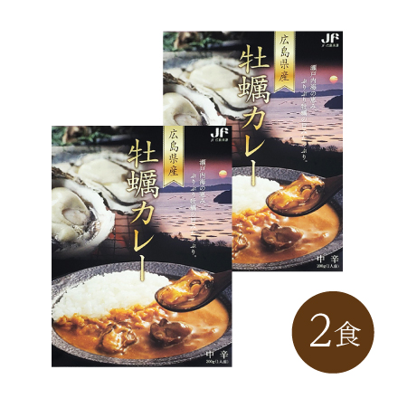 牡蠣カレー(2食)　中国地方 広島県 美食うまいもん市場