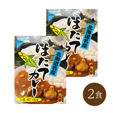 ほたてカレー(2食)　北海道 美食うまいもん市場